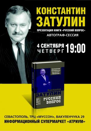 Презентация книги К.Ф. Затулина «Русский вопрос» в ИС «Атриум»