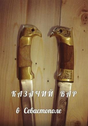 Казачий Вар в Севастополе
