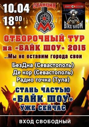 Отборочный тур на «Байк-шоу — 2015» в концерт-холле «Станция_М» 10 апреля 2015