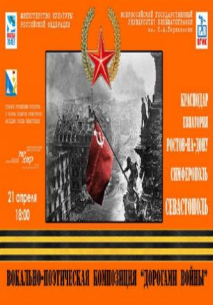 Концерт студентов ВГИКа «Дорогами войны» в театре имени Луначарского