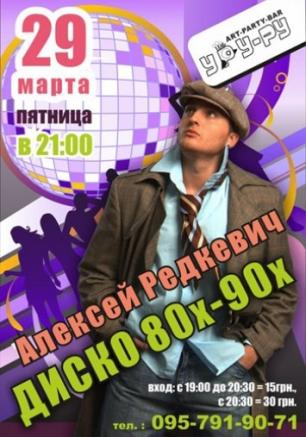 Диско 80х-90х с Алексеем Редкевичем