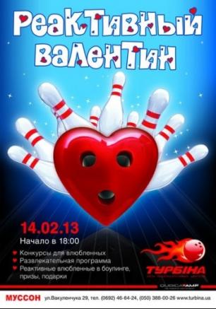 РеАктивный Валентин