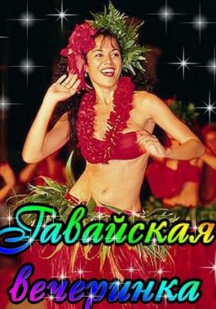 Гавайская вечеринка в ночном клубе Premier