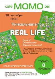 Игра Real Life в кафе «Момо» 28 сентября 2013