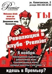 Революция в ночном клубе Premier 8 ноября 2013