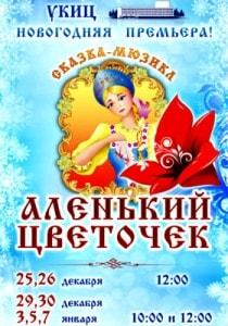 Сказка-мюзикл «Аленький цветочек» в УКИЦ декабрь 2013