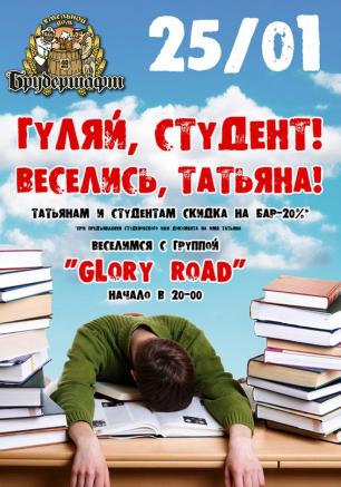Вечеринка «Татьянин день aka День студента» в Хмельном доме «Брудершафт» 25 января 2014