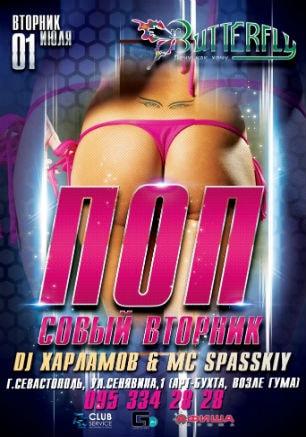 Вечеринка «Попсовый вторник» в ночном клубе Butterfly 1 июля 2014 