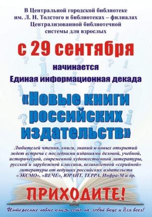 Информационная декада «Новые книги российских издательств» в библиотеке Льва Толстого