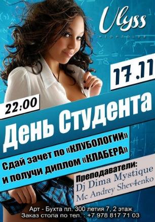 Вечеринка ​«День студента» в ночном клубе Ulyss 17 ноября 2014