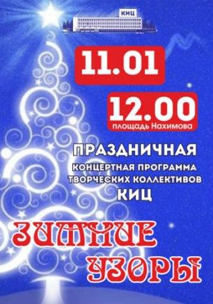 ​Концерт «Зимние узоры» 