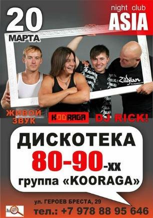Вечеринка «Disco 80-90-х» в ночном клубе ASIA 