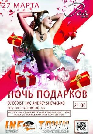 Вечеринка «Ночь подарков» в ночном клубе «Рай» 