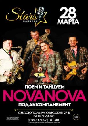 Поём и  танцуем с группой «Nova Nova» в караоке-клубе «Stars»