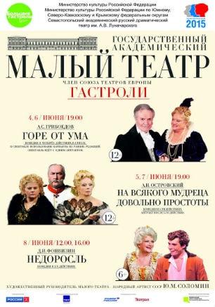 Гастроли Малого театра в Севастополе