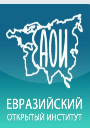 Евразийский открытый институт приглашает абитуриентов