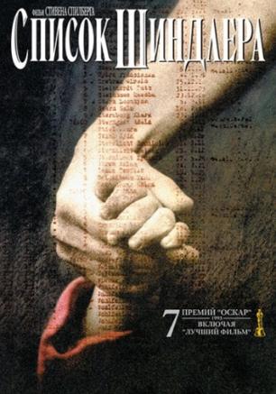 Список Шиндлера