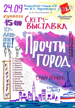 Скетч-выставка «Прочти город»