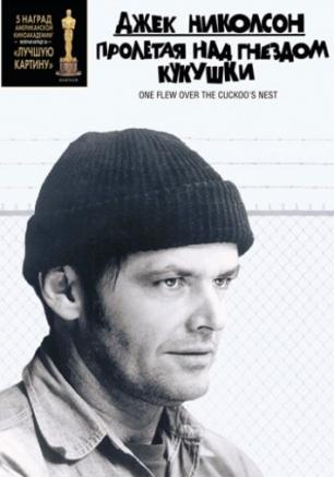 Полет над гнездом кукушки