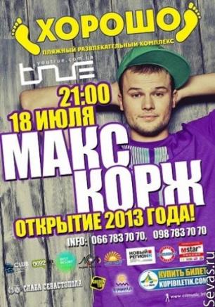 Макс Корж в ПРК 