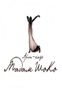 Группа «Поиграем и пойдем» в арт-кафе Мадам ШоКо