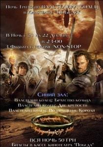 «Ночь Властелина колец» в кинотеатре Победа - 21 декабря 2013