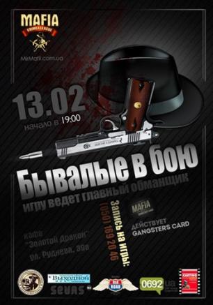 MAFIA CRIMEA LEAGUE — «Бывалые в бою». 13 февраля 2014