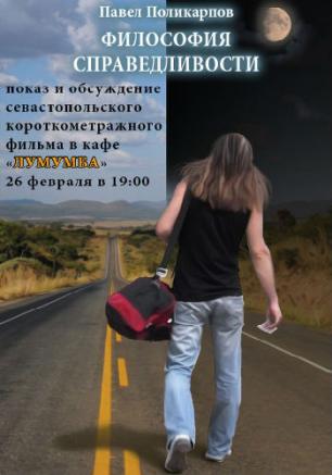 «Философия справедливости». Показ и обсуждение короткометражной кинопритчи в «Лумумбе»