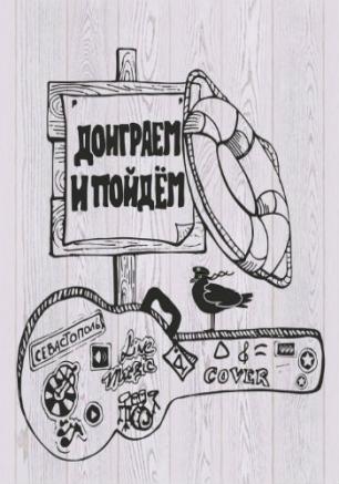 Группа «Доиграем и Пойдём» в арт-кафе «Мадам Шоко» 20 марта 2014