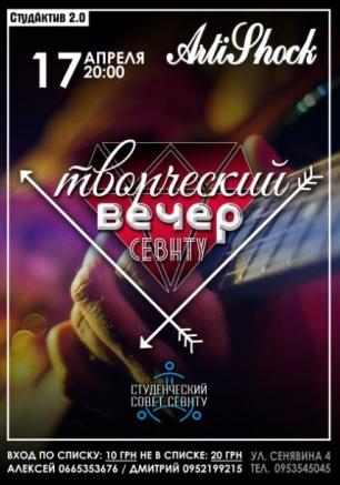 Творческий вечер СевНТУ в арт-клубе «Артишок» 