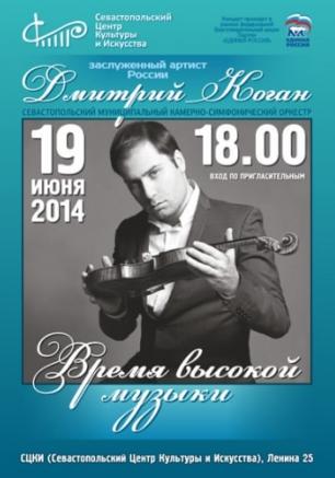Концерт заслуженного артиста России Дмитрия Когана