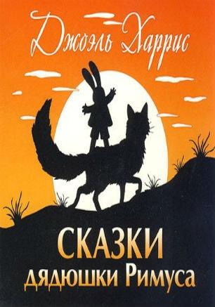 Детские чтения в «Атриуме»: Харрис Джоэль Чандлер «Сказки дядюшки Римуса»