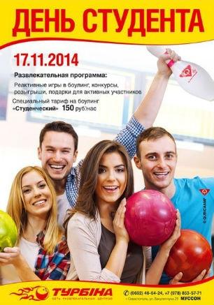 Вечеринка «День студента» в развлекательном центре «Турбина»