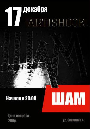 Группа «Шам» в арт-клубе «Артишок» 17 декабря 2014