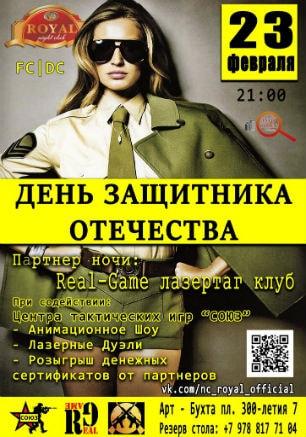 Вечеринка ​«День защитника Отечества» в ночном клубе Royal 