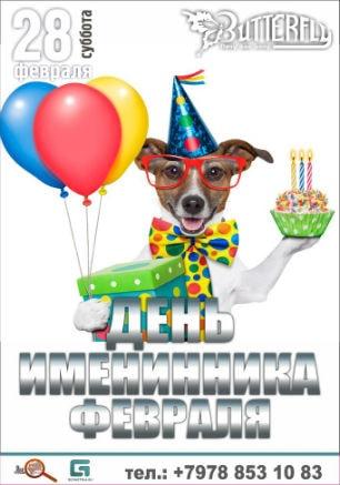 День именинников февраля в ночном клубе Butterfly 