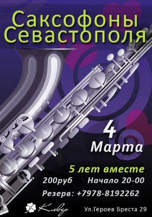 «Саксофоны Севастополя» в Клевер Temple Bar 