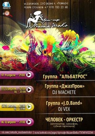 Музыкальные вечера в арт-кафе «Мадам Шоко» 9-12 апреля 2015