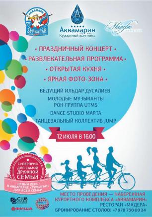 Праздник семьи, любви и верности в «Аквамарине»  