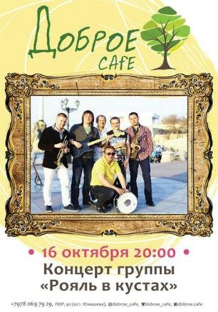 Группа «Рояль в кустах» в Добром Cafe 