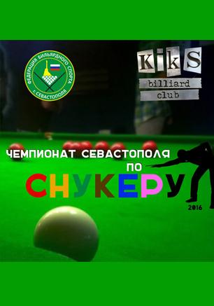 Чемпионат Севастополя по снукеру