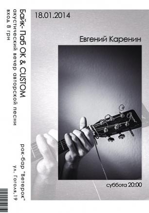 Акустический вечер в рок-баре «ВетеРок» 18 января 2014
