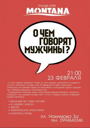 Вечеринка «О чём говорят Мужчины?» в Lounge Cafe Montana 23 февраля 2014