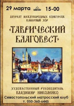 Концерт хора «Таврический Благовест» в Матросском клубе 29 марта 2014