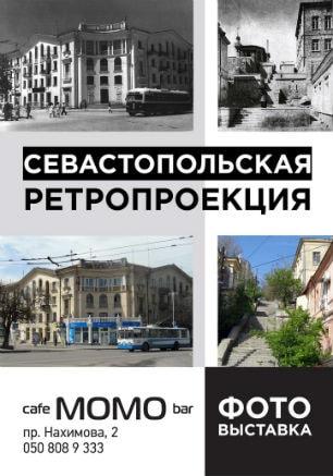 Выставка «Севастопольская ретропроекция» в Café bar МОМО. Открытие