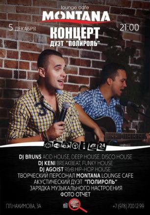 Концерт дуэта «Полироль» в Lounge Cafe Montana ​5 декабря 2014