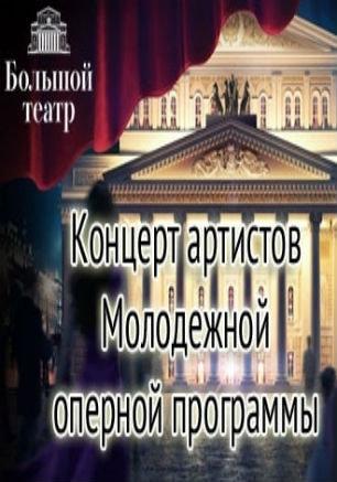 Молодые голоса Большого театра России