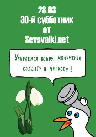 Субботник у памятника Солдату и Матросу от Sevsvalki.net 28 марта 2015