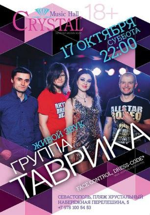 Группа «Таврика» в Crystal Music Hall