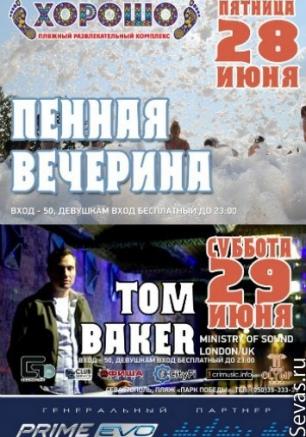 Пенная вечеринка в ПРК 